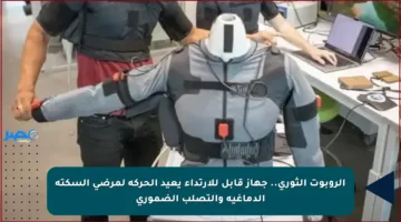 الروبوت الثوري.. جهاز قابل للارتداء يعيد الحركة لمرضى السكتة الدماغية والتصلب الضموري